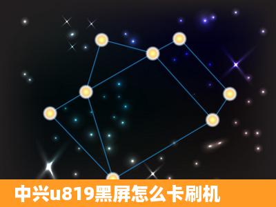 中兴u819黑屏怎么卡刷机