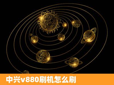 中兴v880刷机怎么刷