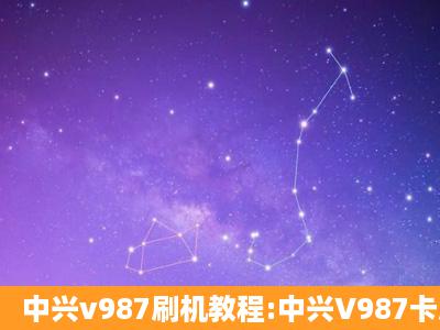 中兴v987刷机教程:中兴V987卡刷刷机步骤(图文版)