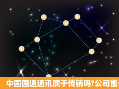 中国国通通讯属于传销吗?公司能长久不