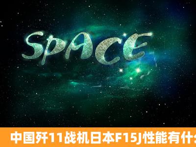 中国歼11战机日本F15J性能有什么差别?