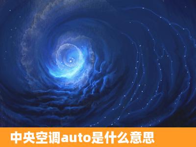 中央空调auto是什么意思