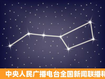 中央人民广播电台全国新闻联播和中央电视台新闻联播区别?