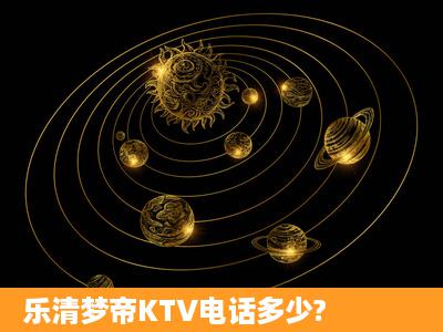 乐清梦帝KTV电话多少?