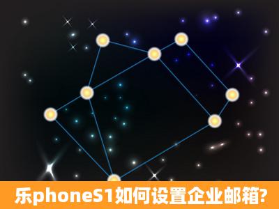 乐phoneS1如何设置企业邮箱?