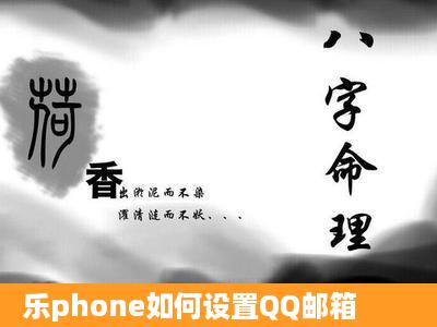 乐phone如何设置QQ邮箱