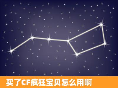 买了CF疯狂宝贝怎么用啊