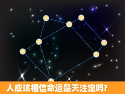 人应该相信命运是天注定吗?