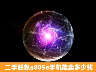 二手联想a805e手机能卖多少钱