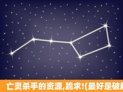 亡灵杀手的资源,跪求!(最好是破解版)