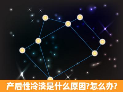 产后性冷淡是什么原因?怎么办?