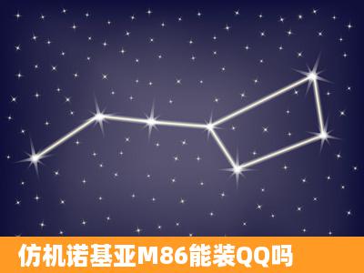 仿机诺基亚M86能装QQ吗