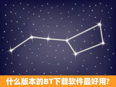 什么版本的BT下载软件最好用?