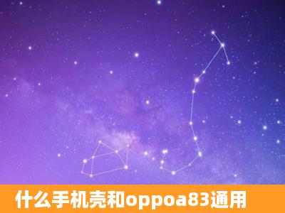 什么手机壳和oppoa83通用