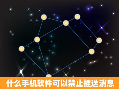 什么手机软件可以禁止推送消息