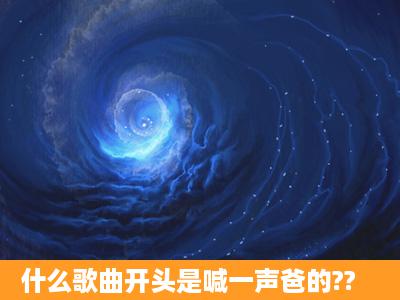 什么歌曲开头是喊一声爸的??