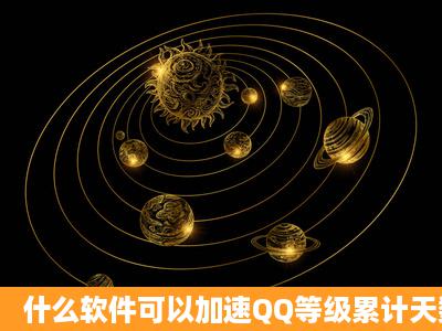 什么软件可以加速QQ等级累计天数?除了会员之外,把所有的说出来