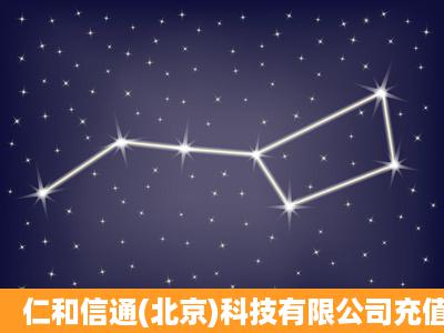 仁和信通(北京)科技有限公司充值卡是不是不骗人的