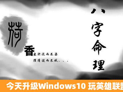 今天升级Windows10 玩英雄联盟 fps 不稳定 关闭Xbox后还是卡 电脑...