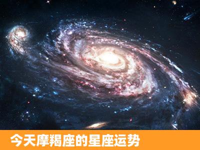 今天摩羯座的星座运势