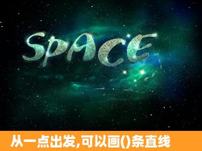 从一点出发,可以画()条直线