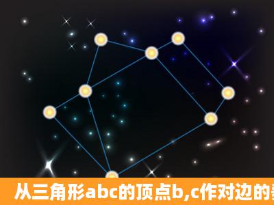 从三角形abc的顶点b,c作对边的垂线be,cf,设m,n分别是bc,ef的中点,...