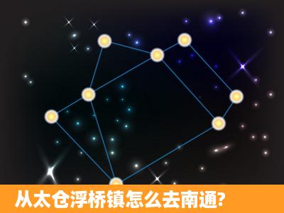 从太仓浮桥镇怎么去南通?