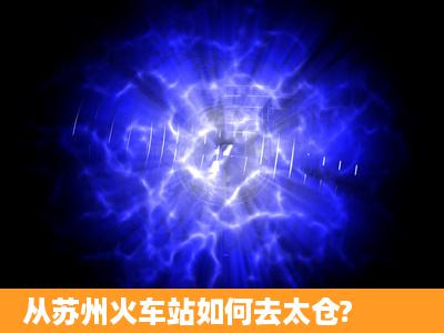 从苏州火车站如何去太仓?