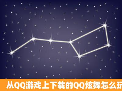 从QQ游戏上下载的QQ炫舞怎么玩不了啊??