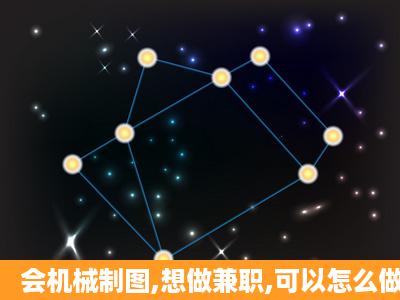 会机械制图,想做兼职,可以怎么做?