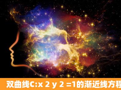 双曲线C:x 2 y 2 =1的渐近线方程为( );若双曲线C的右顶点为A,过A的...