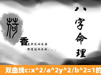 双曲线c:x^2/a^2y^2/b^2=1的离心率为e,右准线l与两条渐近线交于P、Q...