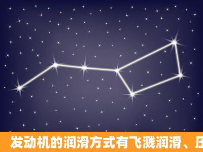 发动机的润滑方式有飞溅润滑、压力润滑和复合润滑。()