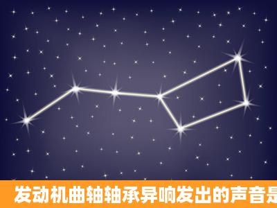 发动机曲轴轴承异响发出的声音是()声。