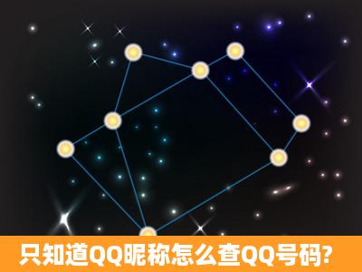 只知道QQ昵称怎么查QQ号码?