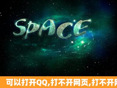 可以打开QQ,打不开网页,打不开网游