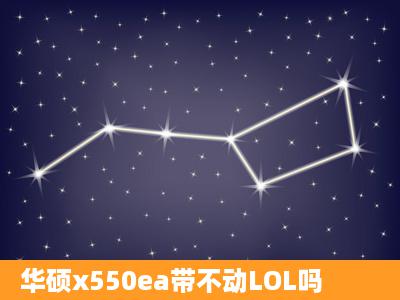 华硕x550ea带不动LOL吗