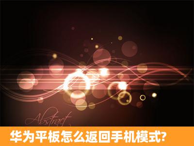 华为平板怎么返回手机模式?