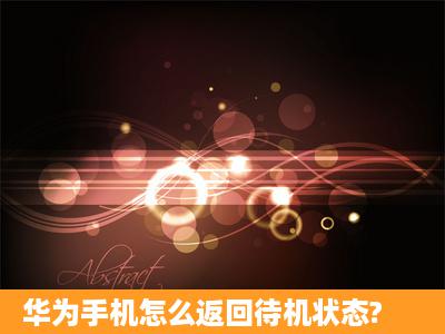 华为手机怎么返回待机状态?