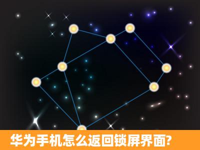 华为手机怎么返回锁屏界面?