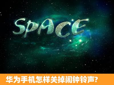 华为手机怎样关掉闹钟铃声?