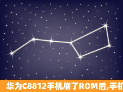 华为C8812手机刷了ROM后,手机一直停在开机画面了。怎么办啊.开不...