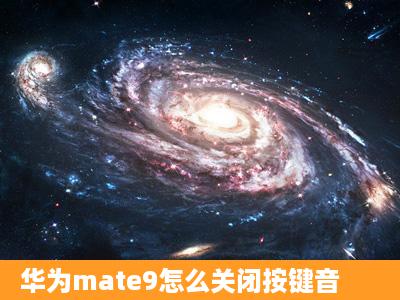 华为mate9怎么关闭按键音