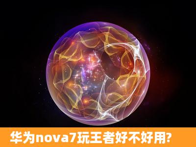 华为nova7玩王者好不好用?