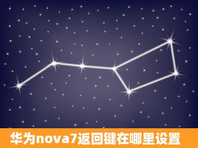 华为nova7返回键在哪里设置