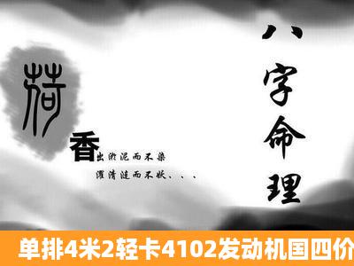 单排4米2轻卡4102发动机国四价格八到十万有哪=几=款车仓栅