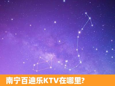 南宁百迪乐KTV在哪里?