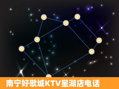 南宁好歌城KTV星湖店电话