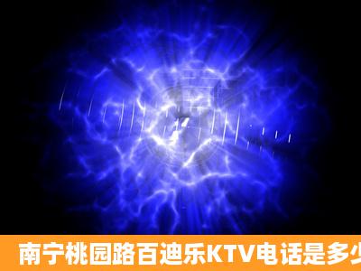 南宁桃园路百迪乐KTV电话是多少