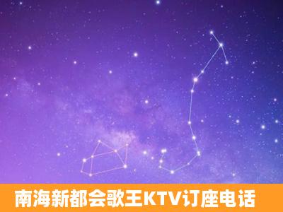 南海新都会歌王KTV订座电话